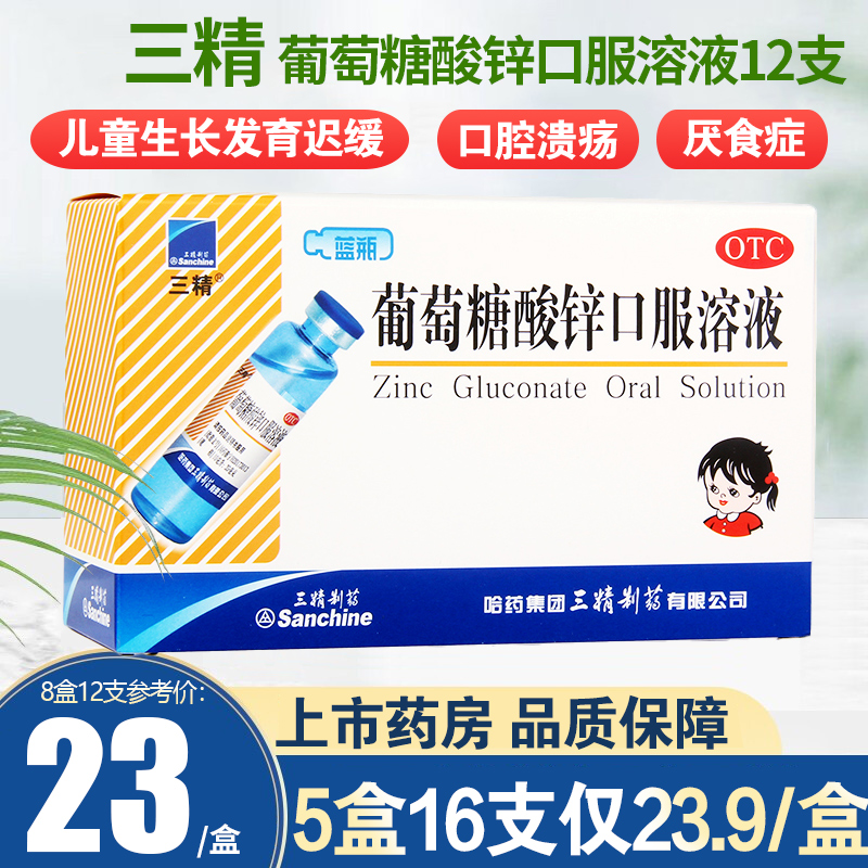 哈药三精葡萄糖酸锌口服溶液12支儿童生长发育迟缓异食癖厌食症 OTC药品/国际医药 小儿维矿 原图主图