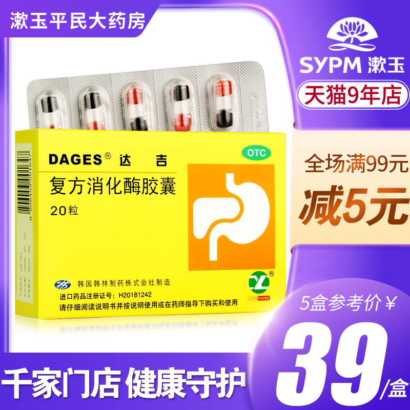 【达吉】复方消化酶胶囊 20粒用于食欲缺乏消化不良餐后腹胀恶心