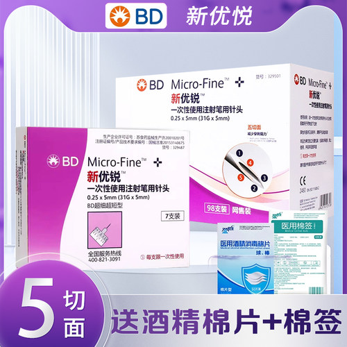 送酒精棉BD新优锐胰岛素针头