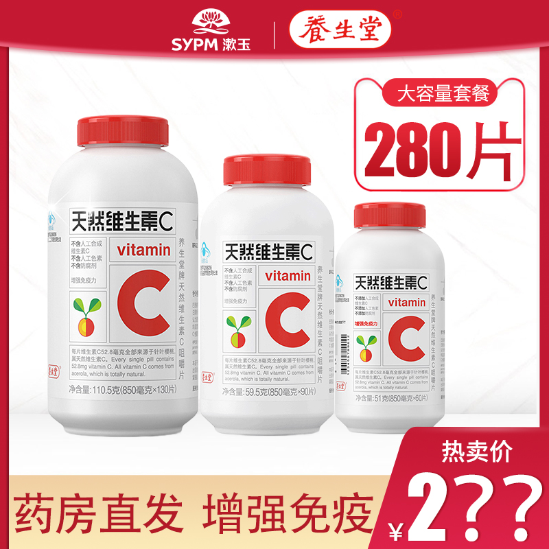 新效期养生堂天然维生素c咀嚼片针叶樱桃青少年男vc130片正品