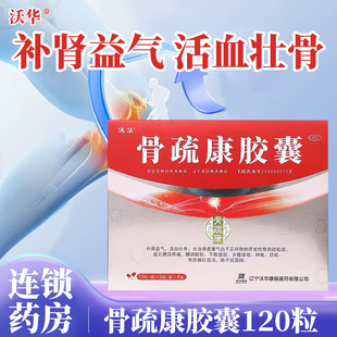 沃华骨疏康胶囊120粒补肾益气活血壮骨骨质疏松腰膝酸软神疲目眩