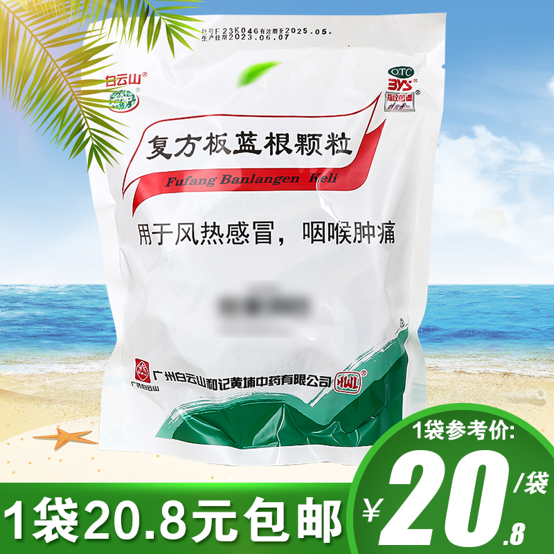 【白云山】复方板蓝根颗粒15g*20袋/包