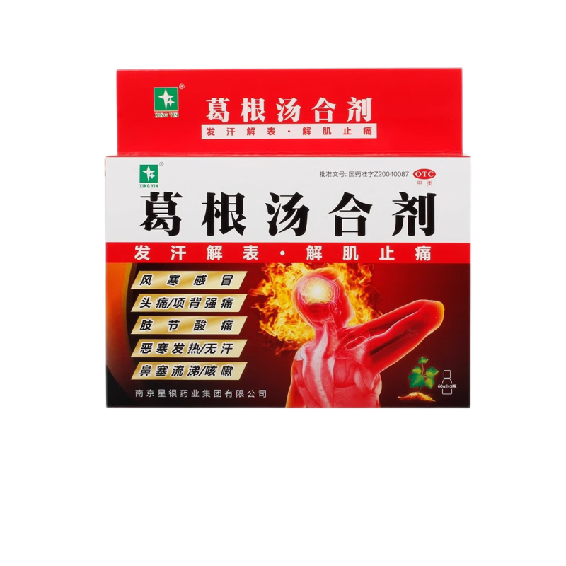 星银 葛根汤合剂60ml*3瓶/盒风寒感冒恶寒发热鼻塞流涕咳嗽头痛