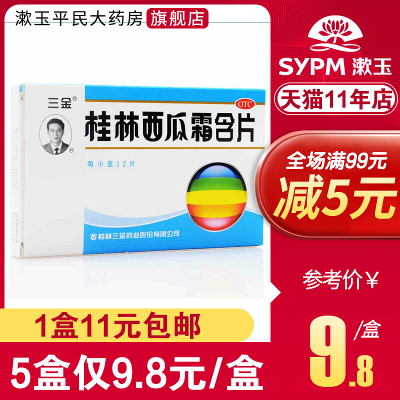 三金桂林西瓜霜含片12片口腔溃疡口疮急慢性咽炎牙龈肿痛消肿止痛-封面