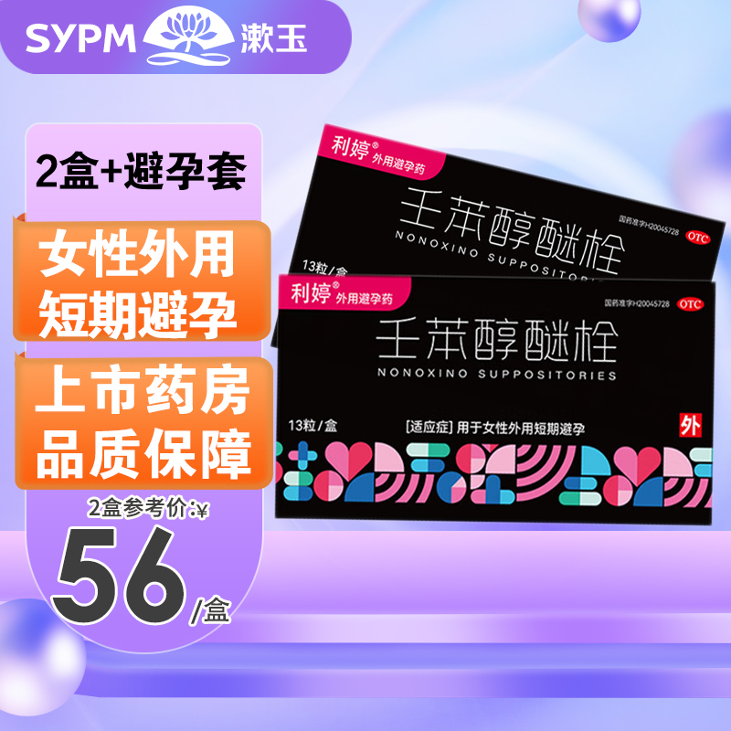 隐私发货】利婷壬苯醇醚栓13粒用于女性外用短避孕外用避孕药 OTC药品/国际医药 避孕 原图主图