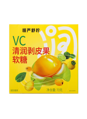慢严舒柠VC清润剥皮果软糖70g*1盒