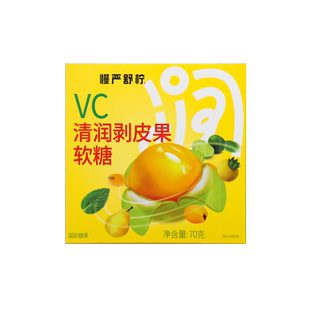 慢严舒柠VC清润剥皮果软糖70g*1盒