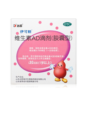 伊可新维生素ad滴剂30粒维生素a及d缺乏佝偻病小儿手足抽搐