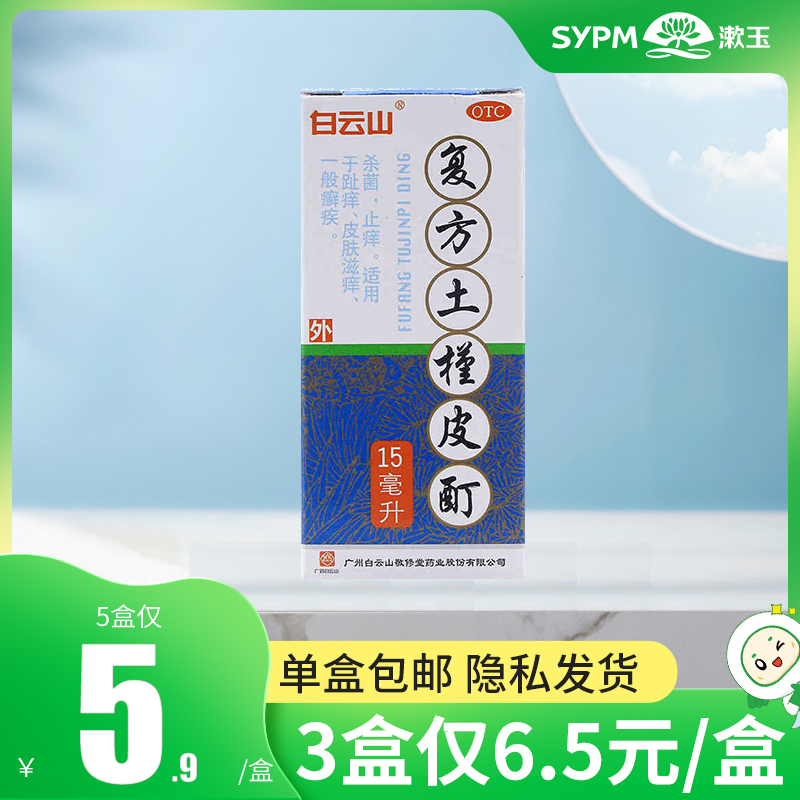 【敬修堂】复方土槿皮酊15ml*1瓶/盒