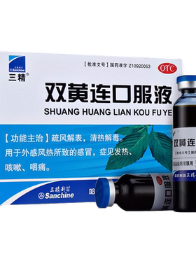 【三精制药】双黄连口服液10ml*10支/盒