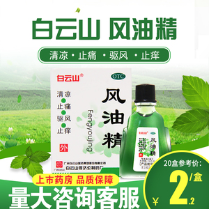 白云山 风油精3mL清凉止痛蚊虫叮咬止痒晕车头晕头痛