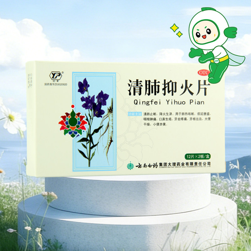 云南白药云丰清肺抑火片24片肺热咳嗽咽喉肿痛口鼻生疮牙齿疼痛