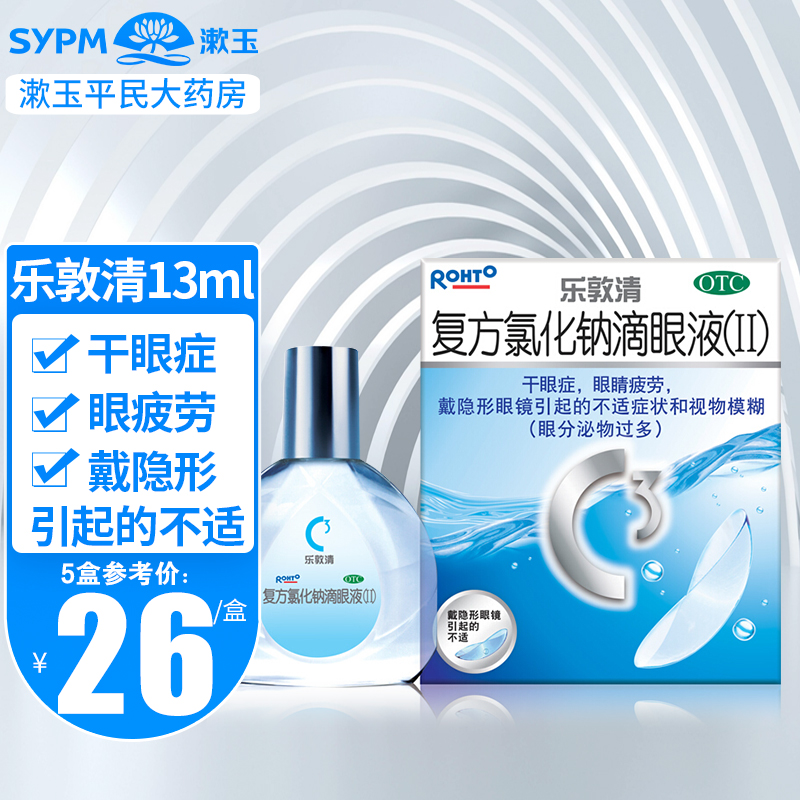 【乐敦清】复方氯化钠滴眼液(Ⅱ)13ml*1瓶/盒