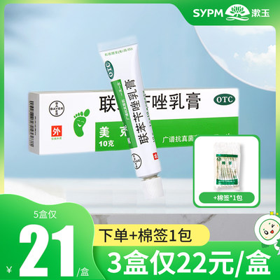 【美克】联苯苄唑乳膏1%*10g*1支/盒