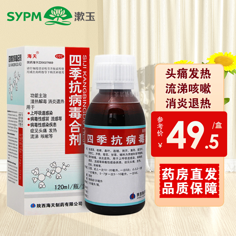 【海天】四季抗病毒合剂120ml*1瓶/盒