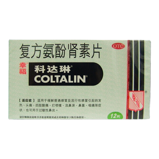 幸福科达琳复方氨酚肾素片12片感冒发热头痛打喷嚏咽痛过敏性鼻炎
