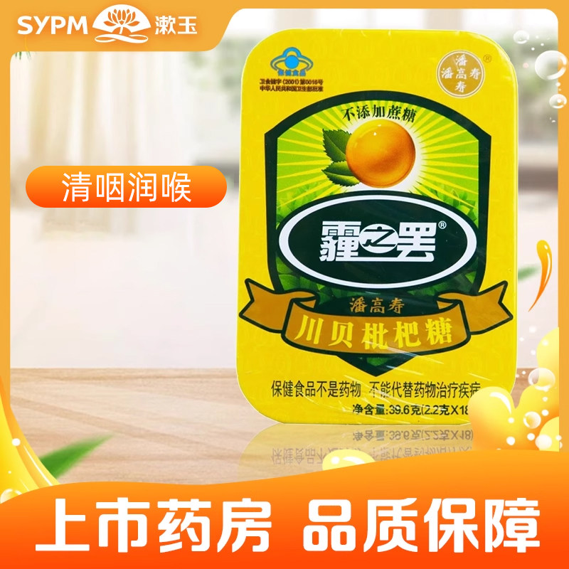 潘高寿霾之罢川贝枇杷糖2.2G*18粒清咽润喉