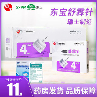 东宝胰岛素针头4mm舒霖针7支装/50支装一次性使用注射笔用针头