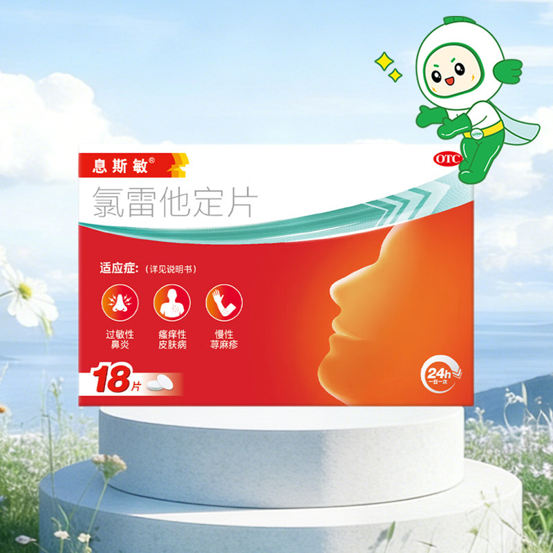 息斯敏氯雷他定片18片 适应症过敏性鼻炎 瘙痒性皮肤病慢性荨麻疹图片