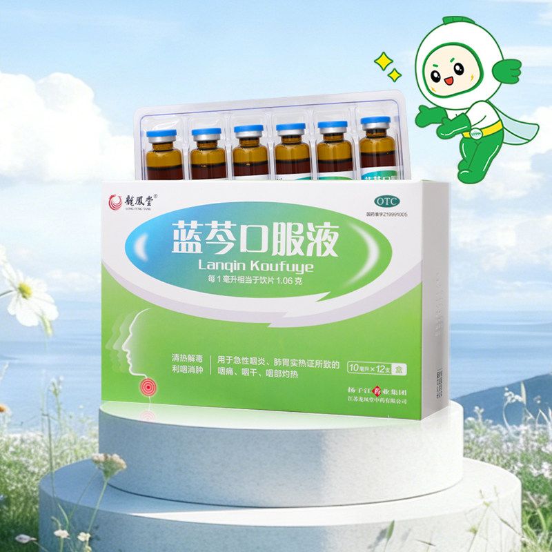 扬子江蓝芩口服液12支清热解毒 利咽消肿 用于急性咽炎 咽干