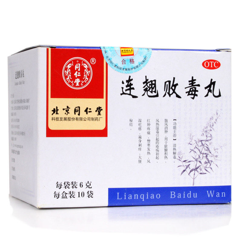 同仁堂连翘败毒丸10袋清热解毒消肿大便秘结红肿疼痛遍身刺痒药品