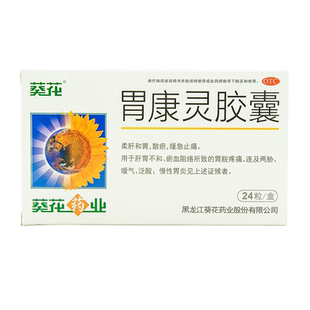 葵花胃康灵胶囊24粒柔肝和胃散瘀缓急止痛嗳气泛酸慢性胃炎