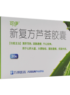【可伊】新复方芦荟胶囊0.43g*30粒/盒