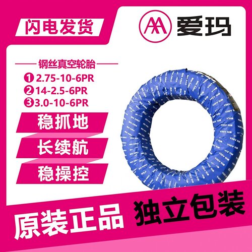爱玛原厂正品通用真空胎钢丝轮胎