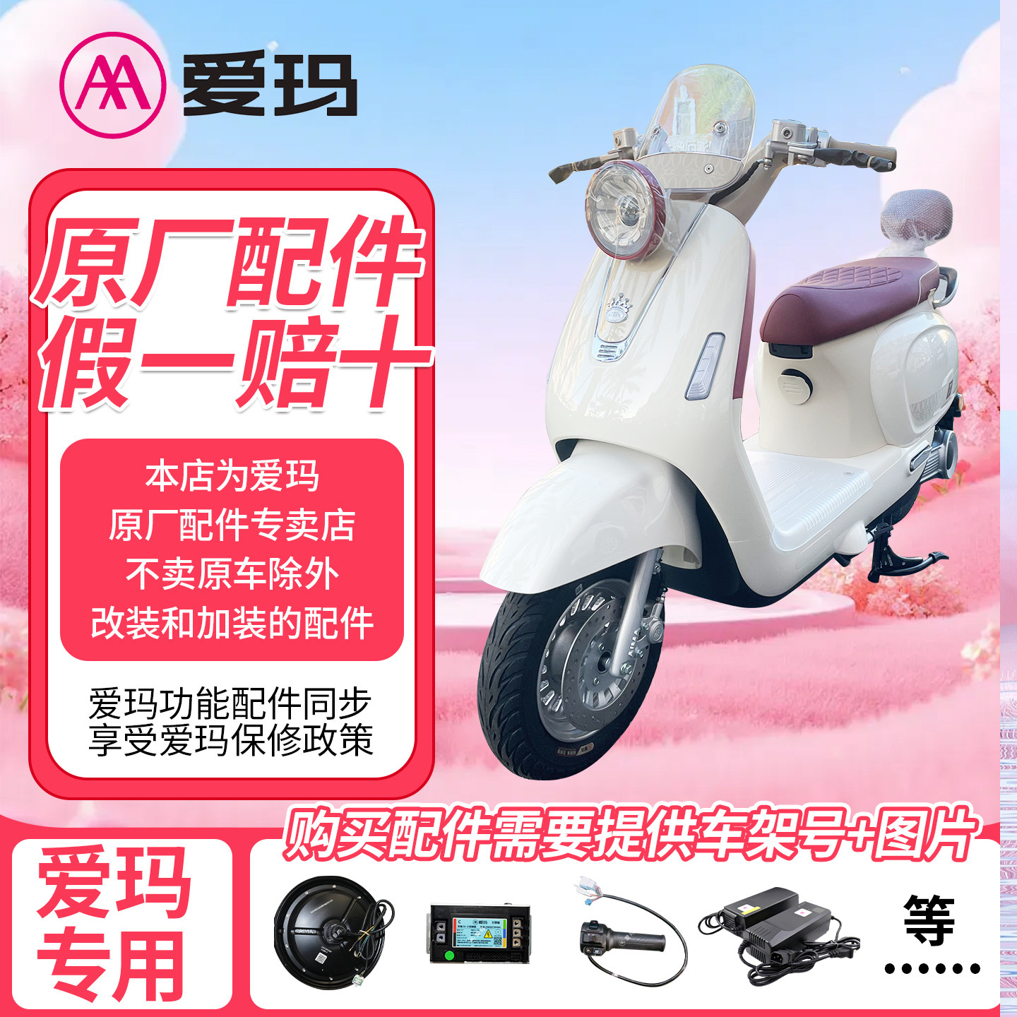爱玛原厂正品配件批发全国包邮