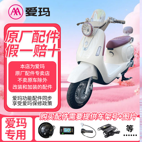 爱玛原厂正品配件批发全国包邮