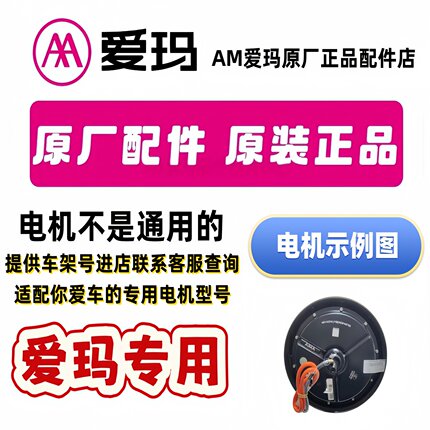 爱玛电动车配件原装原厂正品全系车型电机艾玛三轮车爱玛专用电机