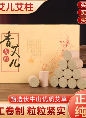 香艾儿艾柱艾条熏艾灸柱天然陈艾叶艾绒艾灸条非无烟随身灸家用