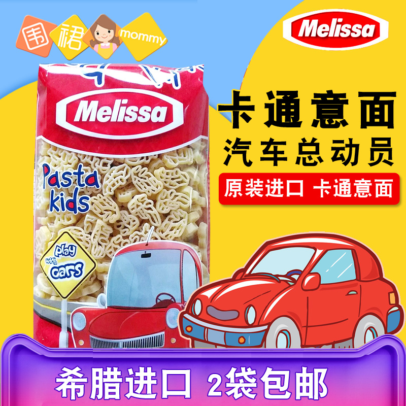 丽莎/麦丽莎Melissa进口汽车儿童意面意大利面条500g汽车总动员