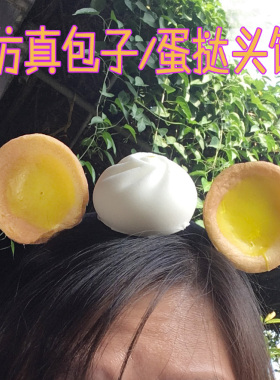 蛋挞奶黄包子好玩自拍直播间发夹