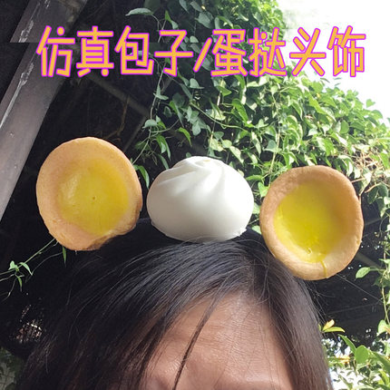 仿真蛋挞奶黄包子立体耳朵个性男女网红新款主播发夹头饰发箍头箍