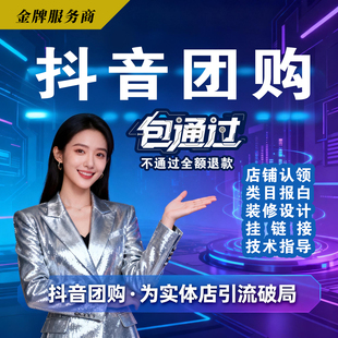 抖音团购云连锁POI创建门店认领团购报白无门头挂靠入驻改类目