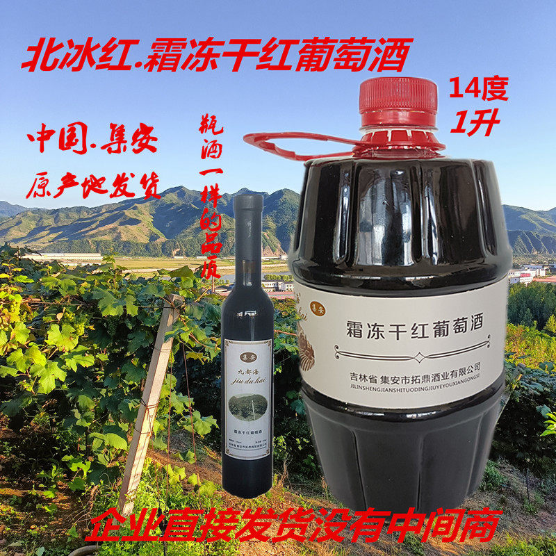 通化集安九都海高度红酒14度霜冻干红葡萄酒2斤桶装口粮红酒微醺