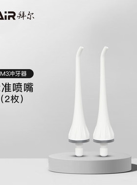 拜尔冲牙器原装喷头M3/M4/M6/V2K/V3/M9/003喷嘴正畸标准舌苔配件