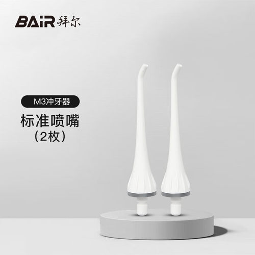 拜尔冲牙器原装喷头M3/M4/V2/V3