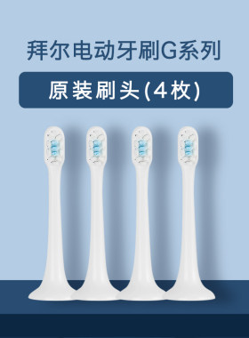 拜尔原装/耳g系列替换电动牙刷头