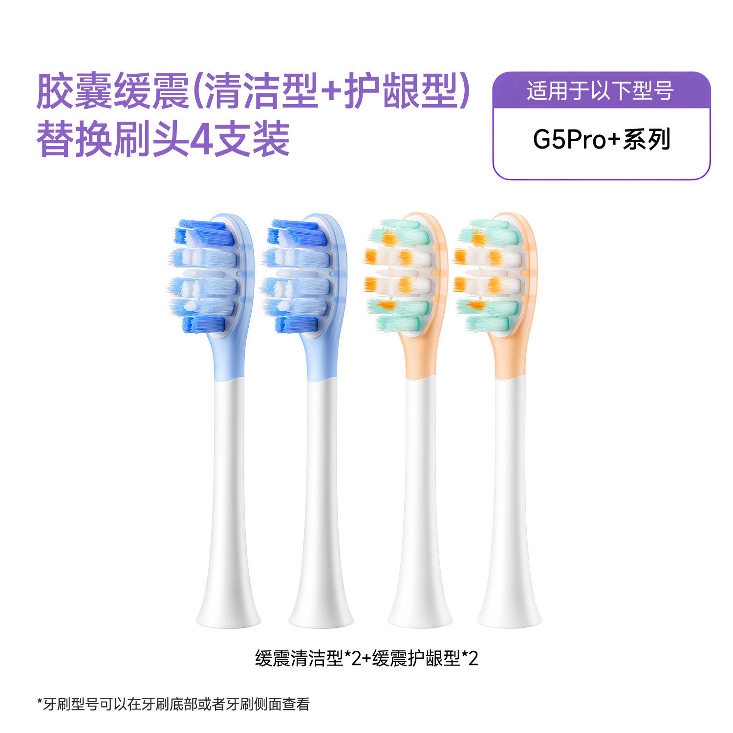 舒客声波电动牙刷头G5Pro+系列胶囊缓震成人清洁护龈款替换刷头