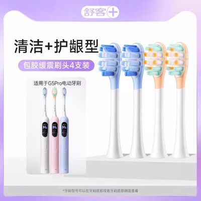 舒客G5Pro+系列电动牙刷头