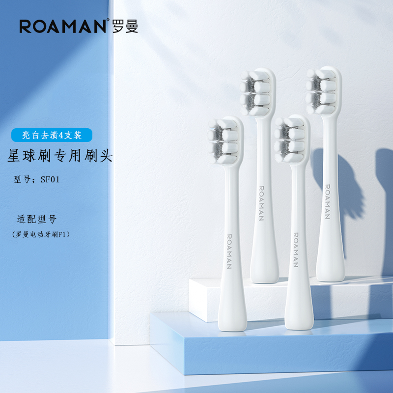 原装ROAMAN/罗曼电动牙刷刷头F1星球刷专用成人软毛护龈清洁刷头