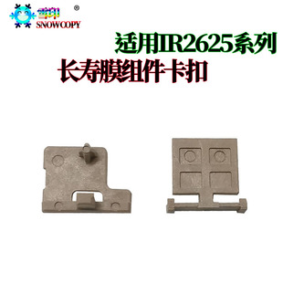 佳能IR4525定影膜组件4535卡子4545卡扣4551 2625 2630 2635 2645