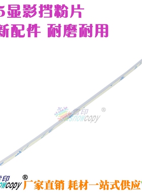 RS适用夏普AR236 255 275 277 276 266 237密封片 显影仓挡粉片