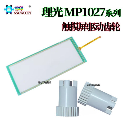 适用理光MP 3053操作面板 3553触摸屏 2852定影驱动齿轮2853 2352