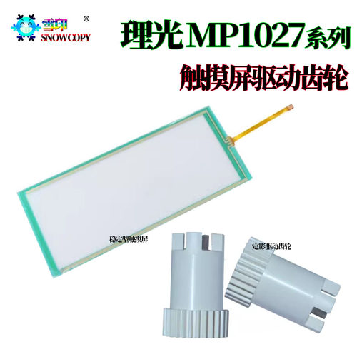 适用理光MP 3351定影驱动齿轮 2851操作面板 3030触摸屏 3350