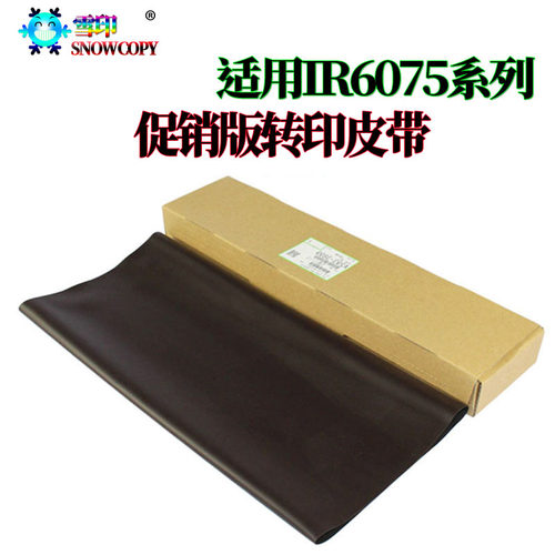 佳能IR 6575i 8105 8095 8085 8295 8285 8205 转印带皮带 转印膜