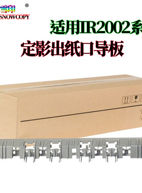 适用佳能iR-2202DN 2202L 2002L定影2004N 出纸口 导板 排纸 支架