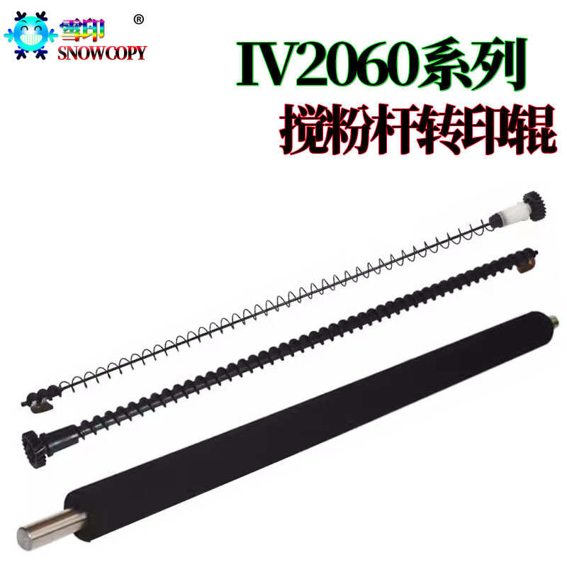 适用施乐IV2060 2065转印辊 3060废粉杆3065 5320搅粉棒5330 5335